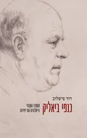 כנפי ביאליק
