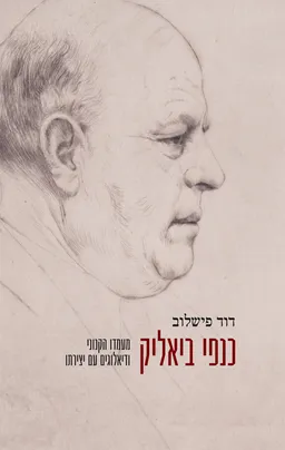 כנפי ביאליק