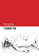 עטיפת הספר על משכבי מאת גל ברזילי
