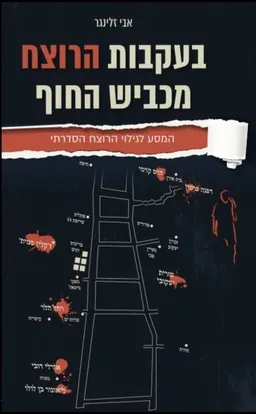 בעקבות הרוצח מכביש החוף