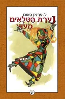 נערת הטלאים מעוץ 