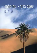 נוה מדבר