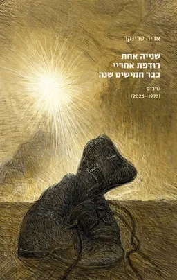 שנייה אחת רודפת אחריי כבר חמישים שנה