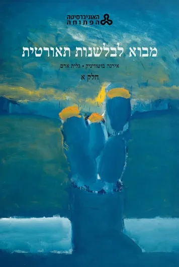 מבוא לבלשנות תאורטית
