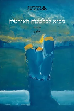 מבוא לבלשנות תאורטית - כרך ג