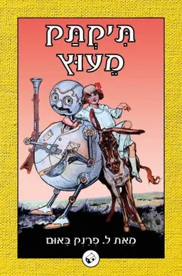עטיפת הספר תיקתק מעוץ מאת ליימן פרנק באום