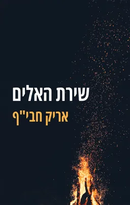עטיפת הספר שירת האלים מאת אריק חבי"ף