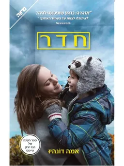 חדר (עטיפת הסרט) 