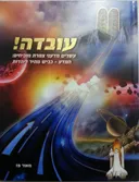 עובדה!