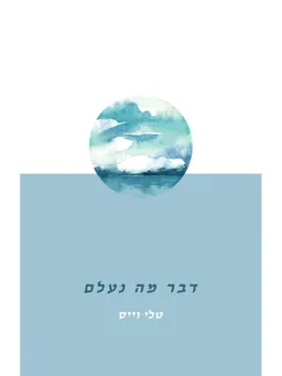 דבר מה נעלם
