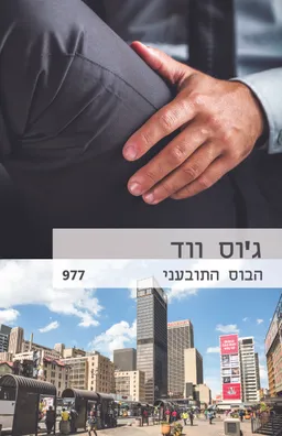 הבוס התובעני (977)