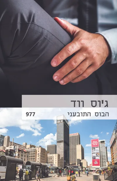 הבוס התובעני