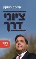 ציוני דרך (מהדורה מעודכנת ומתוקנת)