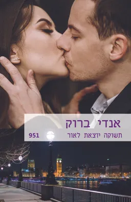 תשוקה יוצאת לאור (951)
