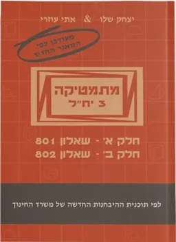 מתמטיקה 3 יח"ל