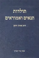 ספר תולדות תנאים ואמוראים (מהדורת 1987)