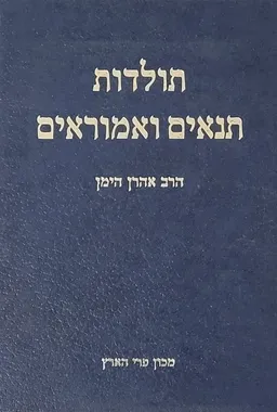 ספר תולדות תנאים ואמוראים (מהדורת 1987)