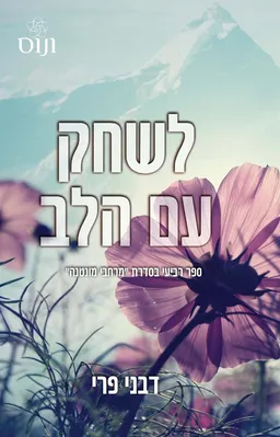 לשחק עם הלב
