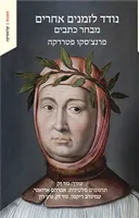 נודד לזמנים אחרים