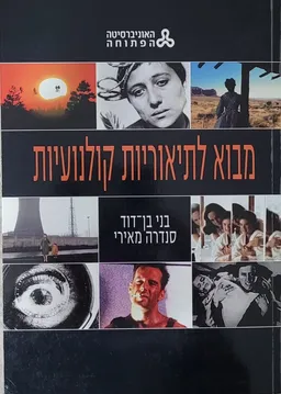 מבוא לתיאוריות קולנועיות