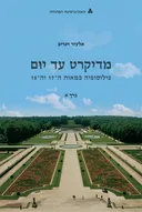 מדיקרט עד יום