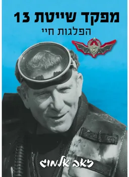 מפקד שייטת 13 - הפלגות חיי - כרך ב'
