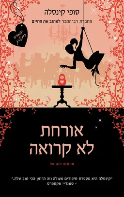 עטיפת אורחת לא קרואה