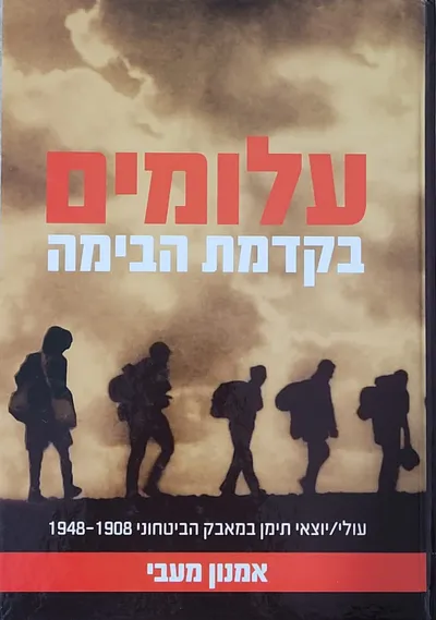 עלומים בקדמת הבימה : עולי/יוצאי תימן במאבק הביטחוני (1948-1908)