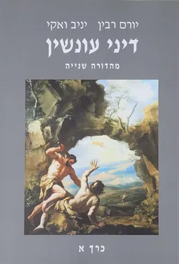 דיני עונשין - מהדורה שניה 