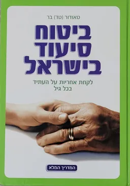 ביטוח סיעוד בישראל