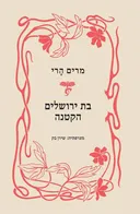 בת ירושלים הקטנה - מהדורת 2022