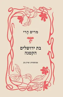 בת ירושלים הקטנה - מהדורת 2022