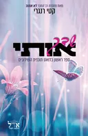 שדך אותי