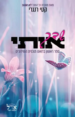 שדך אותי