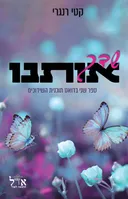 שדך אותנו