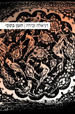 עטיפת הספר הזמן בתוכי מאת דניאלה זבידה