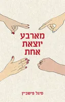 מארבע יוצאת אחת