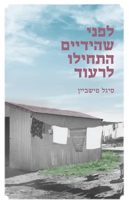 לפני שהידיים התחילו לרעוד