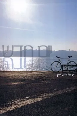 יום חדש
