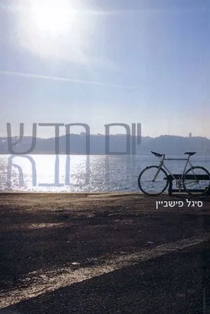יום חדש