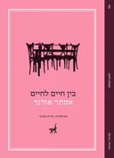בין חיים לחיים