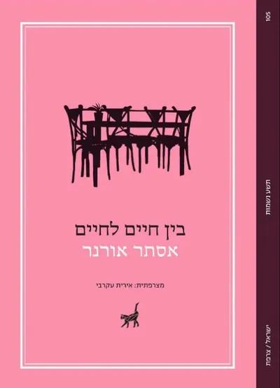 בין חיים לחיים