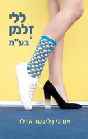ללי זלמן בע"מ