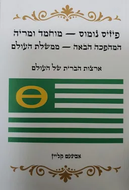 עטיפת הספר פיזיס נומוס - מוחמד ומריה  מאת אבינעם קליין