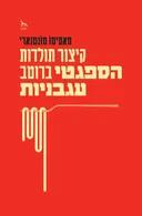 קיצור תולדות הספגטי ברוטב עגבניות