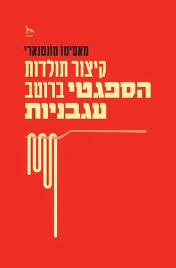 קיצור תולדות הספגטי ברוטב עגבניות