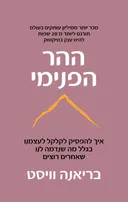 ההר הפנימי
