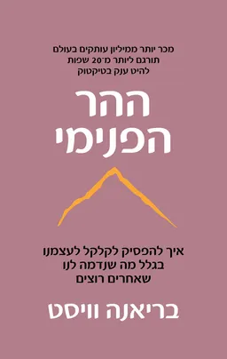 ההר הפנימי