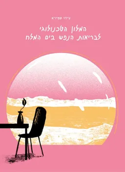 עטיפת המלון הטכנולוגי לבריאות הנפש בים המלח