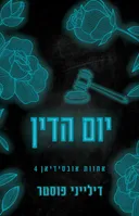 יום הדין